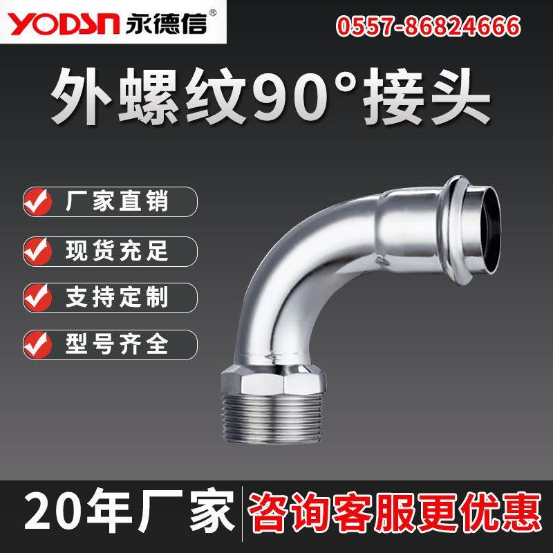 304不锈钢90度外丝弯头/外丝牙弯头外螺纹水暖配件接头