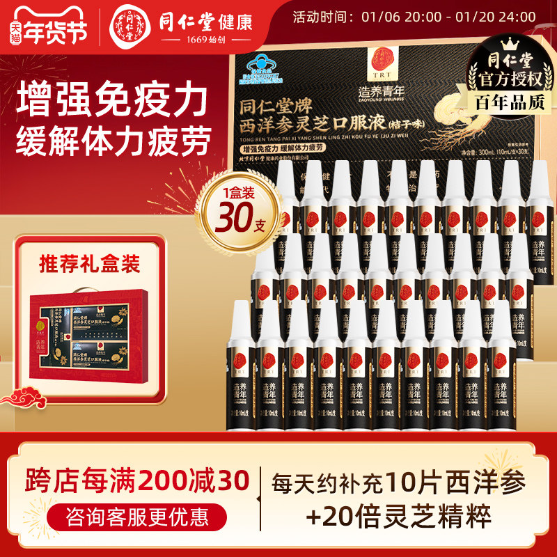 北京同仁堂西洋参灵芝口服液滋补增强免疫力中老年营养品送礼优选