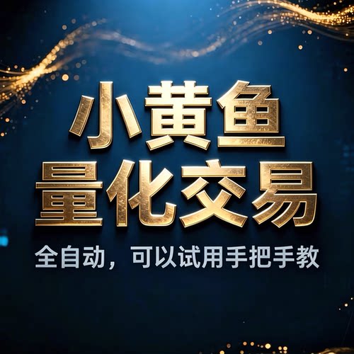 黄金EA量化策略全自动多种策略无视行情技术陪跑售后无忧释放双手