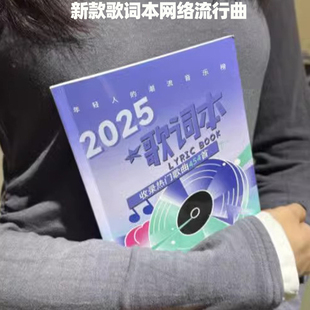 2025歌词本经典 免抄书抖音火爆流行网红歌曲华语乐坛网易云歌曲本