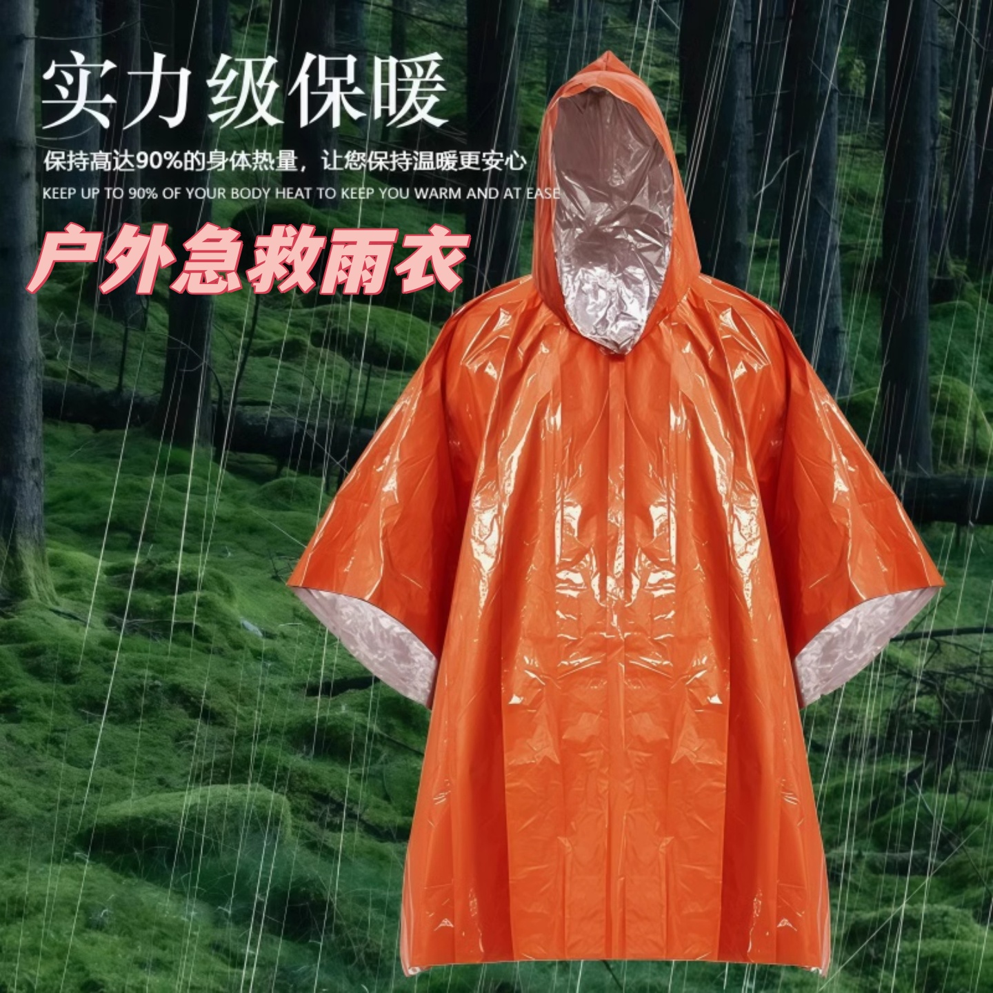 户外应急便携铝箔保暖雨衣