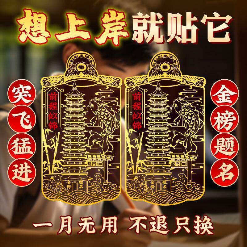 学生学习文昌塔贴纸金榜题名助力高考手机贴纸励志步步高升助力贴