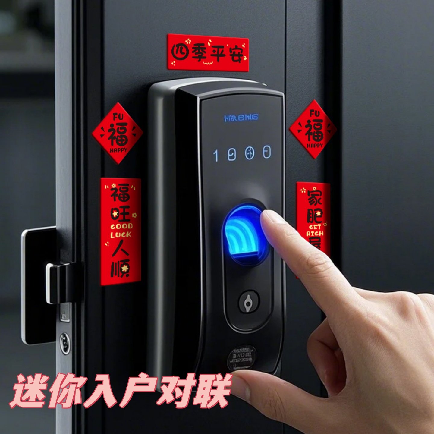 迷你磁吸小对联入户门智能门锁装饰品冰箱贴过年春节布置福字门贴