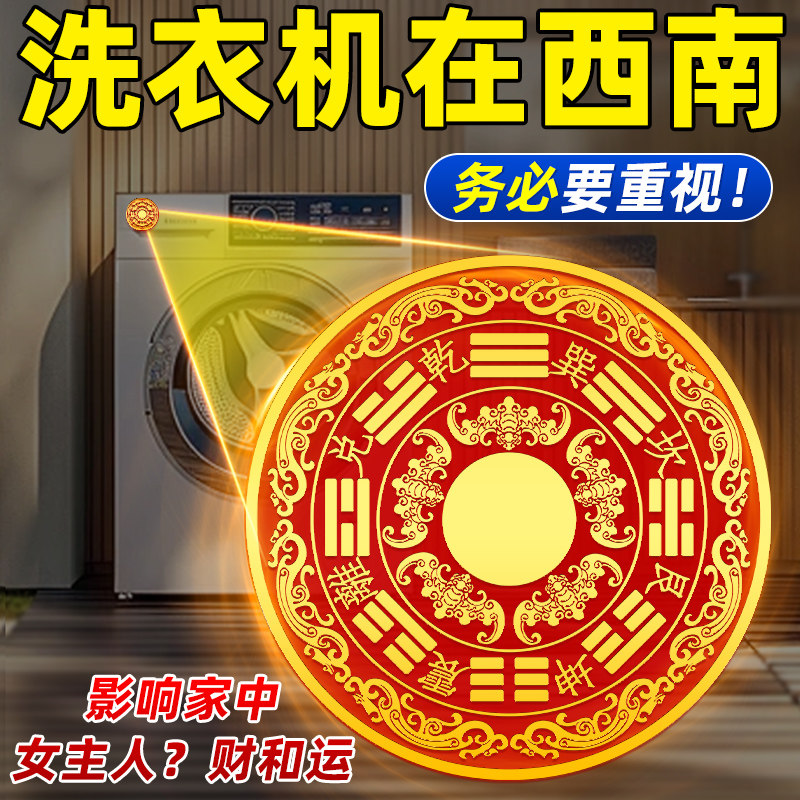 洗衣机贴在阳台八卦福纹贴