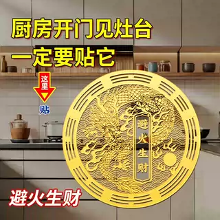 家居开门见灶台避火生财贴防水防油贴纸厨房装饰龙纹贴画圆形门贴