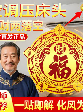 五行财福空调贴解决空调