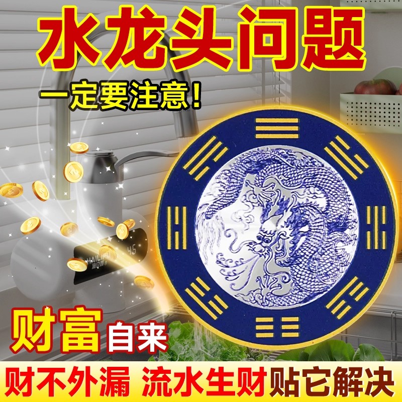 水龙头贴对窗户青龙大吉贴