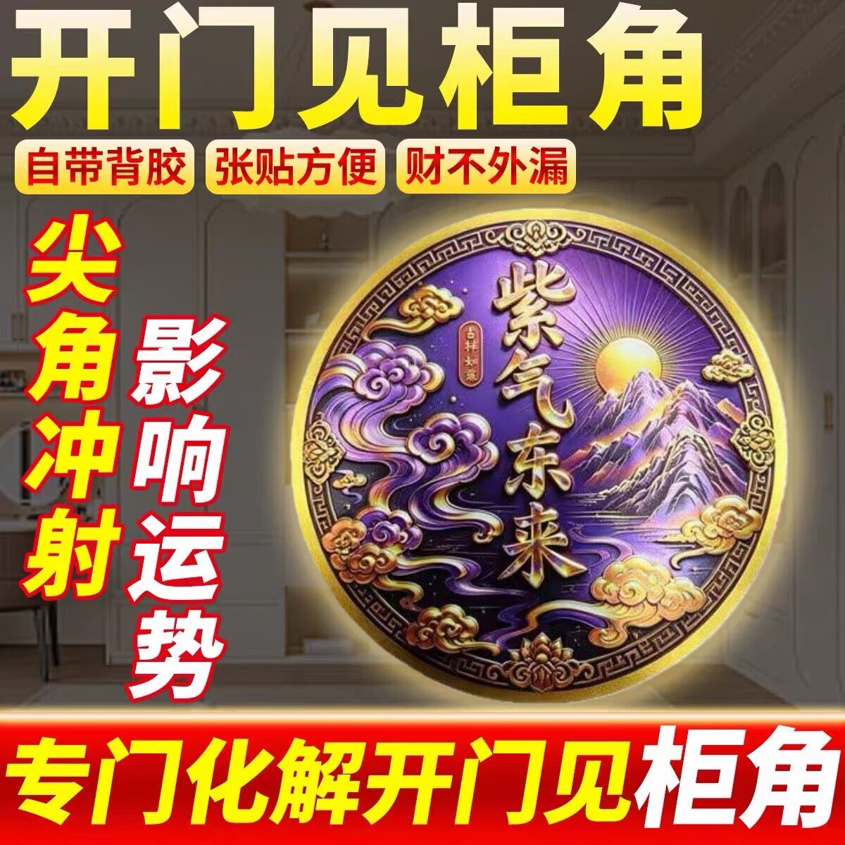 紫气东来衣柜贴解决床尾
