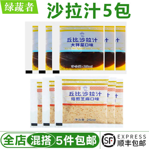 沙拉汁25ml*5包 焙煎芝麻口味沙拉酱蔬菜水果火锅寿司蘸料调料