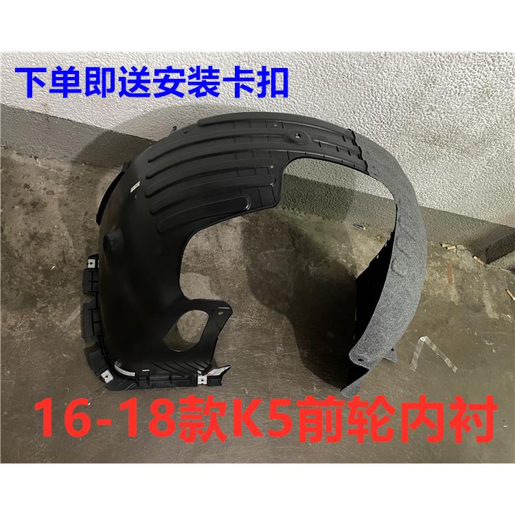 适用KIA16/17/18款K5叶子板内衬前轮内衬板挡泥板轮胎翼子板护板