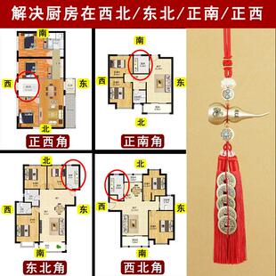 厨房在西北东北正南正西角化解乾艮离兑位避火龙五帝钱葫芦摆挂件