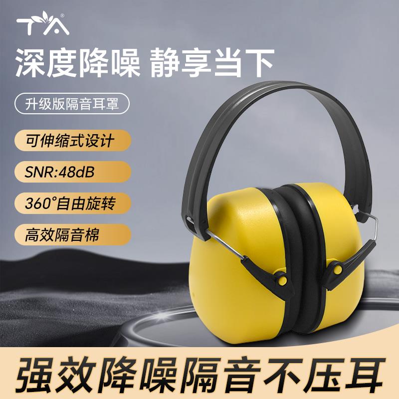 TA隔音耳罩睡觉防噪音耳罩工业级消音防吵神器防护耳降噪48dB黄色