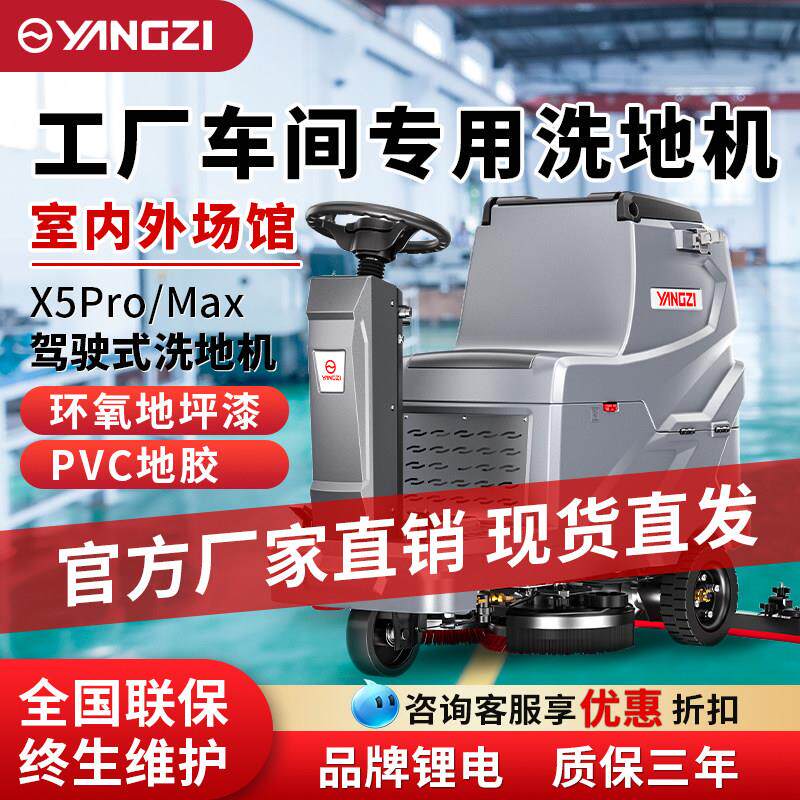 扬子X5pro驾驶式洗地机商用物业专用自动拖地机商场吸拖All