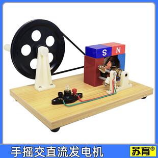 【苏育】手摇交直流发电机模型J24019初中物理电学实验器材教学仪