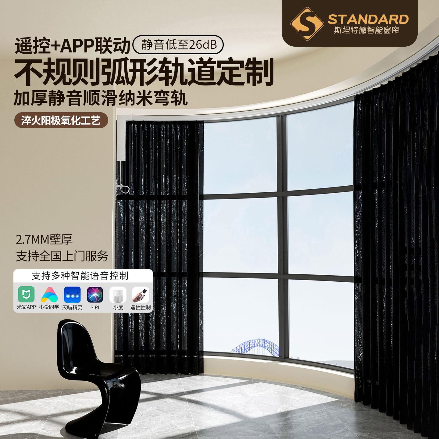 斯坦特德电动窗帘LU型I型轨道弯轨定制明装超薄静音极窄阳台窗户
