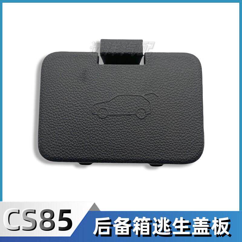 适配长安CS85后备箱逃生盖板尾门应急拉手盖子内饰盖装饰堵盖配件