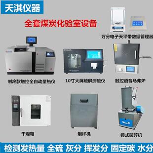 全套煤炭化验室设备 煤炭发热量化验机 煤质检测仪器全自动量热仪