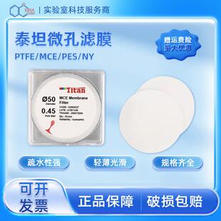 泰坦国产微孔滤膜PTFE混合纤维素MCE尼龙66聚醚砜PES水相/有机相