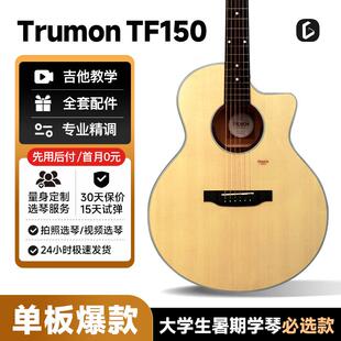 Trumon楚门150新一代1系列原声单板民谣吉他初学者41寸入门云杉木