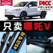 适用于哪咤V雨刮片原装 新能源汽车Pro哪咤N01巫婆版 无骨U雨刮片条