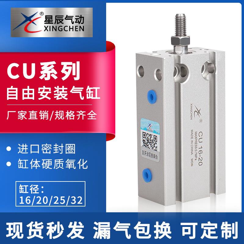 星辰气动CU25*32-10/15/20/25/30/35/40/45/50/D自由安装气缸特价