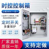 时控控制箱定时开 关三相380v一控一电机成套配电箱全自动电源开