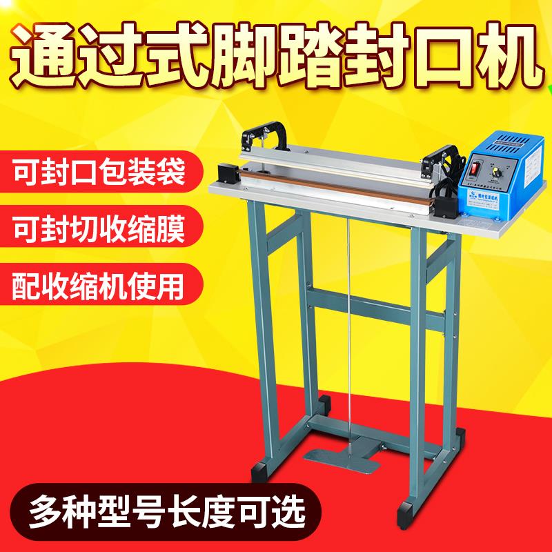 创伍特 SF-400通过式立式脚踏封口机商用塑料薄膜收缩膜封切机包