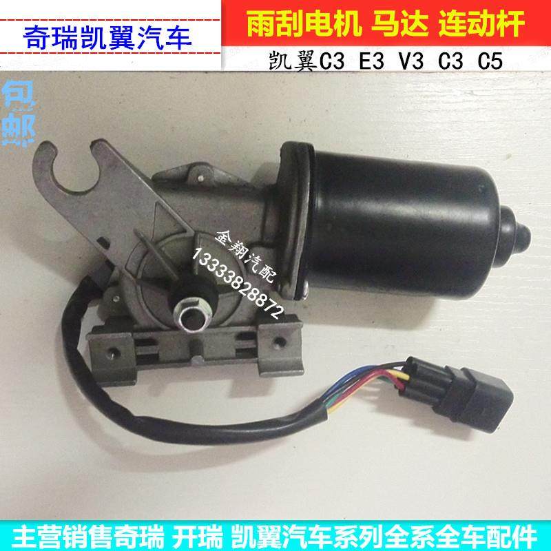 奇瑞凯翼C3 X3 X5 E3 V3雨刮电机 雨刮马达 雨刮联连动杆 雨刮器