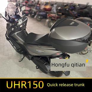适用于浩爵Uhr150摩托车后备箱Hj150T-28后备箱工具箱大型快拆Ufr