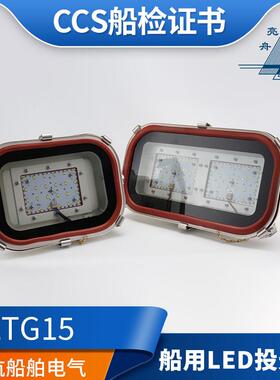 亮舟220V船用LED投光灯LTG15/TG15-L远程探照灯100/150/200W CCS