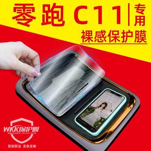 配件内饰保护膜专用 零跑c11中控贴膜屏幕钢化膜汽车用品车内改装