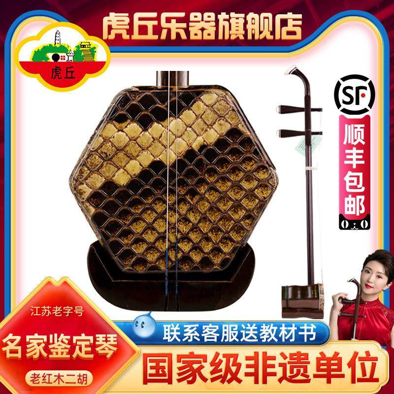 虎丘牌老红木二胡乐器厂家直销专业演奏苏州正品名家鉴定签名胡琴