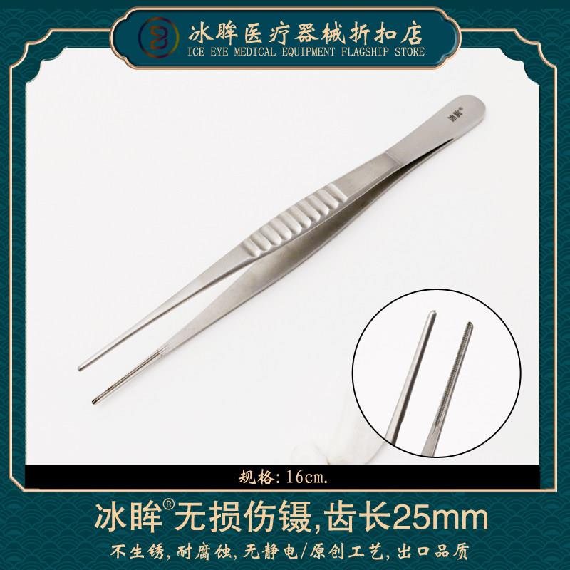 冰眸品牌无损伤镊子不锈钢16cm齿长2cm外科手术器械组织镊正品
