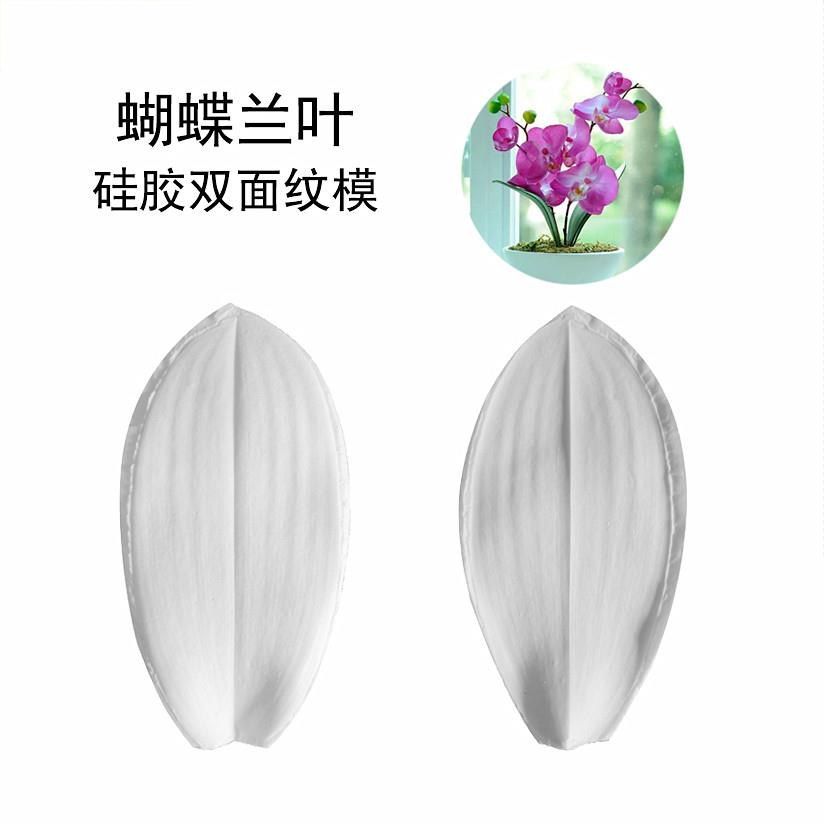 翻糖粘土花蝴蝶兰叶纹理硅胶模具食品级花馍威化冷瓷烘焙蛋糕装饰
