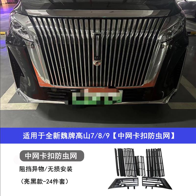 适用25款魏牌高山789中网防虫网床包专用防护改装汽车用品配件