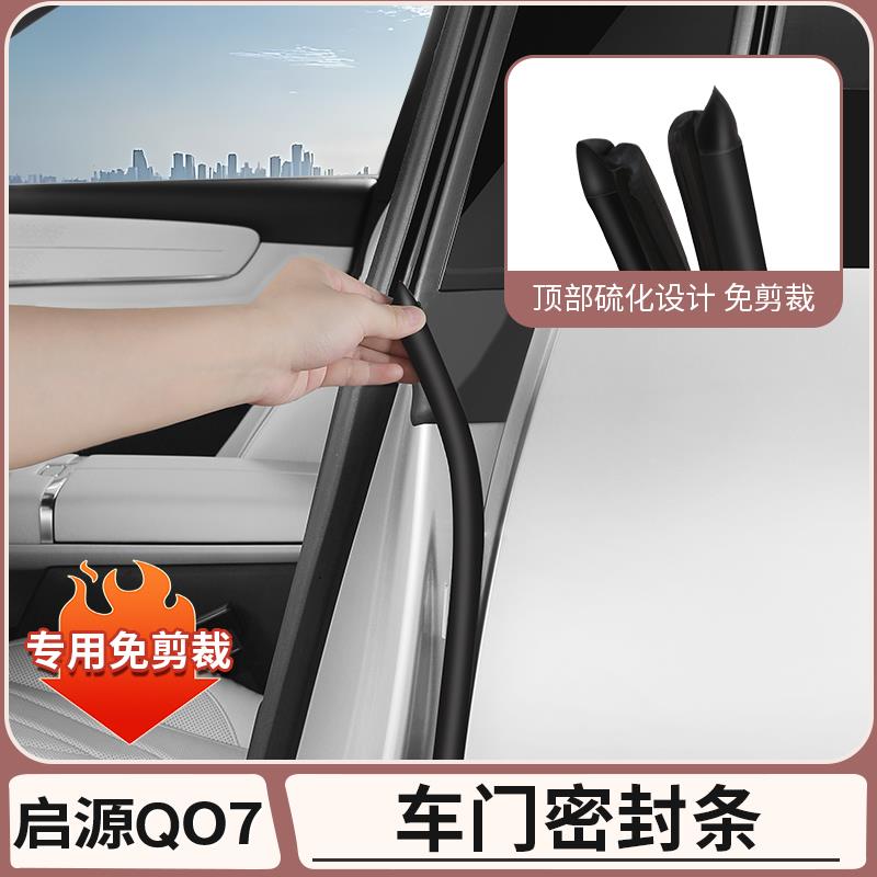 长安启源Q07车门缝B柱密封条隔音防尘降噪胶条配件全部用品改装饰
