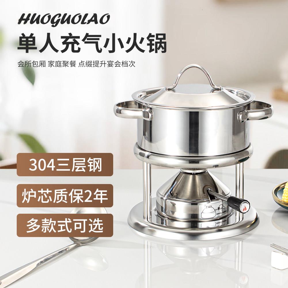 瑞士款小火锅一人一锅304不锈钢小火锅瓦斯充气单人小火锅炉家用