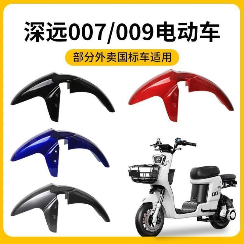 电动车前挡泥板适用于深远电瓶车007/009挡泥板改装配件大全通用