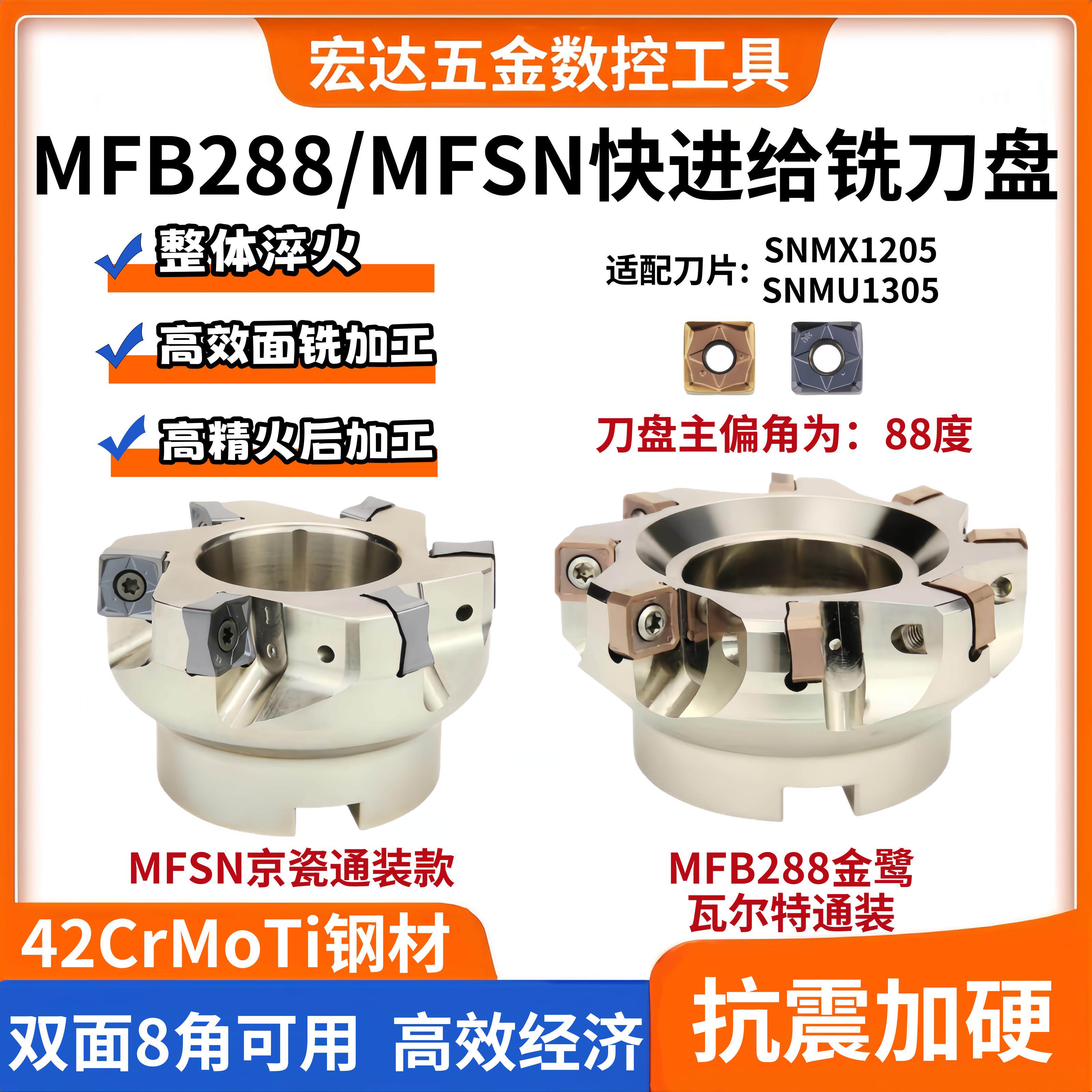 重切削面铣刀盘88度MFB288快进给双面铣刀盘MFSN飞刀盘SNMU1206