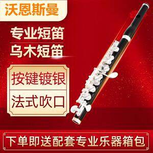 正品沃恩斯曼短笛 C调 乌木短笛乐器 镀银按键 长笛乐器 专业演奏