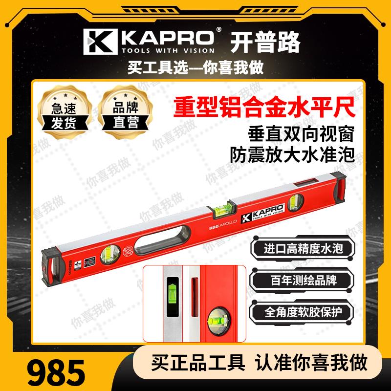KAPRO开 普路实心铸铝重型高精度水平尺多功能强磁性防摔985
