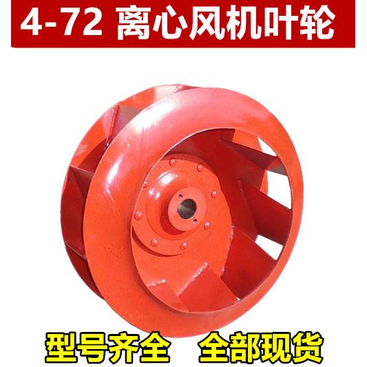 离心风机扇叶风轮叶子/4-72离心风机叶轮2.8A/3.2A/3.6A/4.0A/4.5