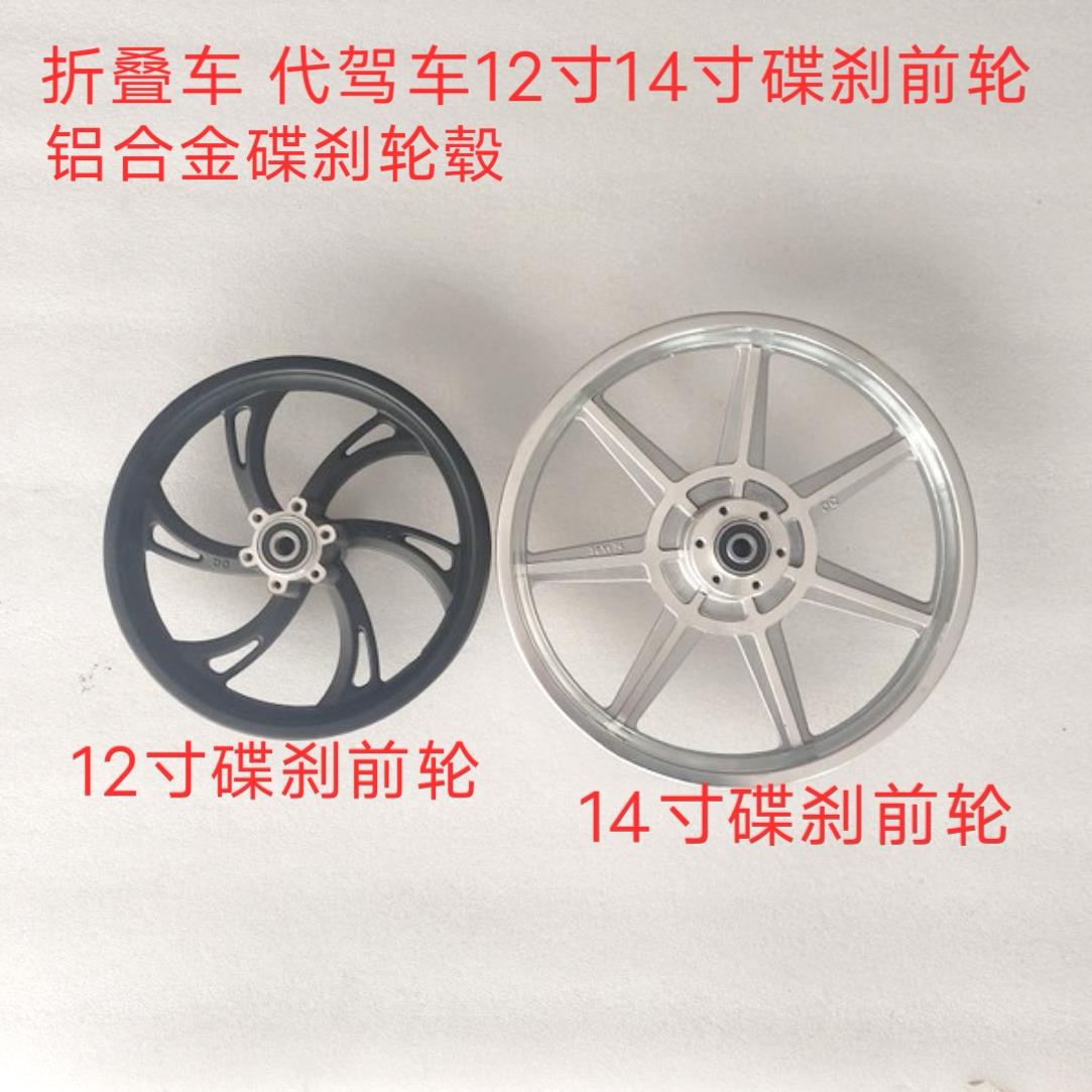电动车锂电车12寸14寸代驾车折叠车前轮碟煞轮毂前钢圈轱辘