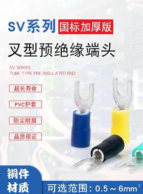 国标加厚SV1.25-4S叉形U型1-3.2预绝缘2-4冷压端子5.5-4/6紫铜Y型