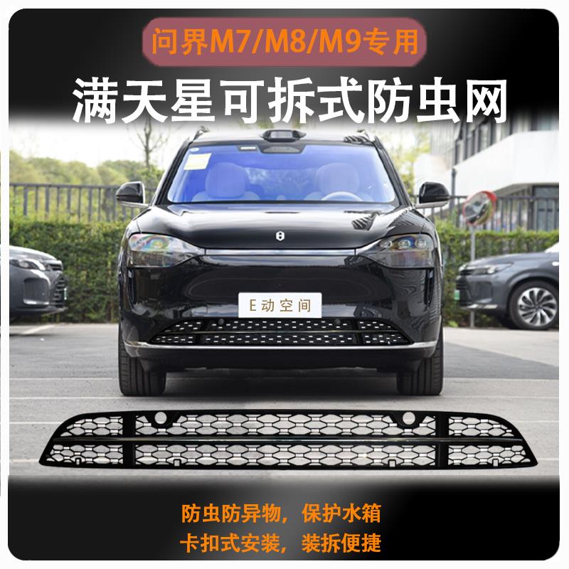 适用于 于24-25款问界M8/M9改装卡扣式满天星防虫网配件中网升级