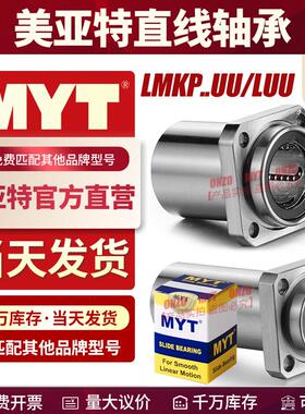 MYT美亚特指向方法兰直线 线轴承LMKP10 12 13 16 20 25UU/LUU嵌