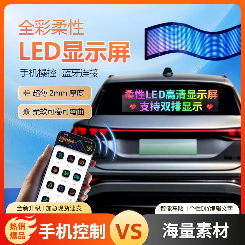 柔性led全彩显示屏车载后窗门面摆摊电子广告软屏字幕手机APP改字