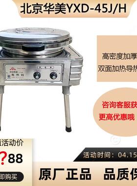 华美立式YXD-45电饼铛商用双面加热烙饼机烤饼酱香饼煎饼千层饼机
