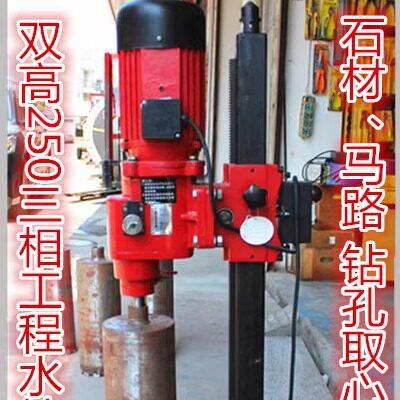 水钻机双高250三相电水钻机金刚石钻孔机 石材马路公路注浆钻孔机