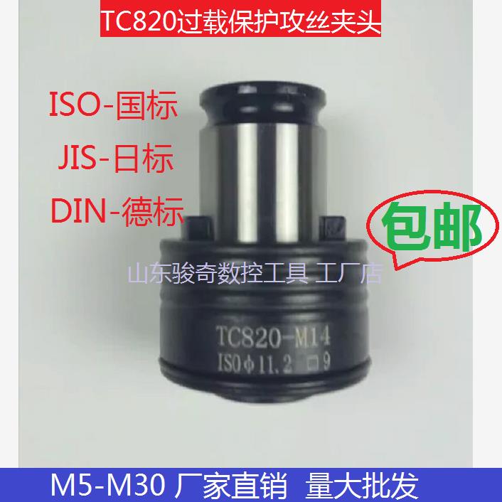 TC820扭力过载保护攻丝夹头M5-M30电动气动攻牙机台钻摇臂钻夹套
